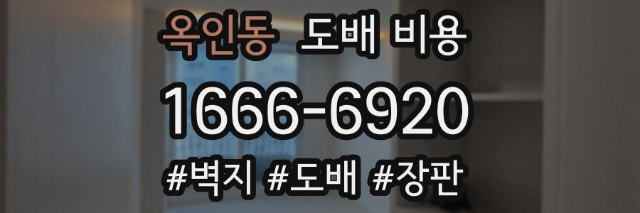 옥인동 도배 비용