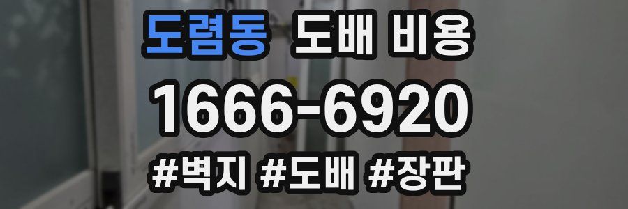 도렴동 도배 비용