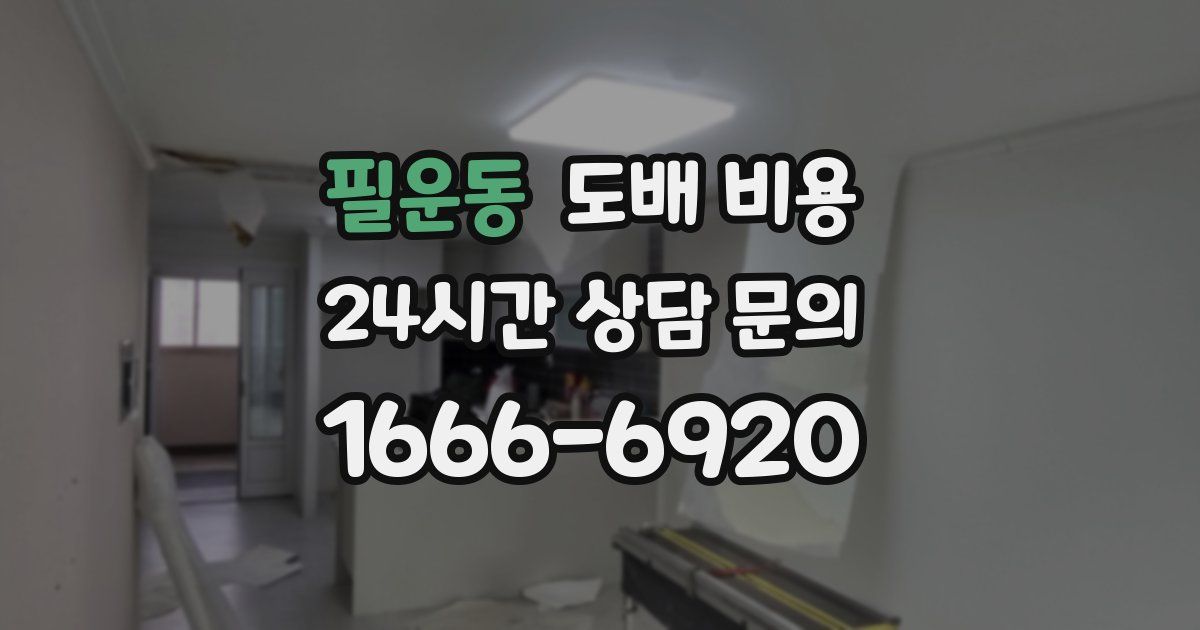 필운동 도배 비용