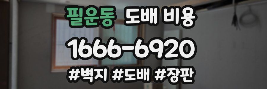 필운동 도배 비용