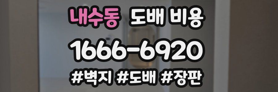 내수동 도배 비용