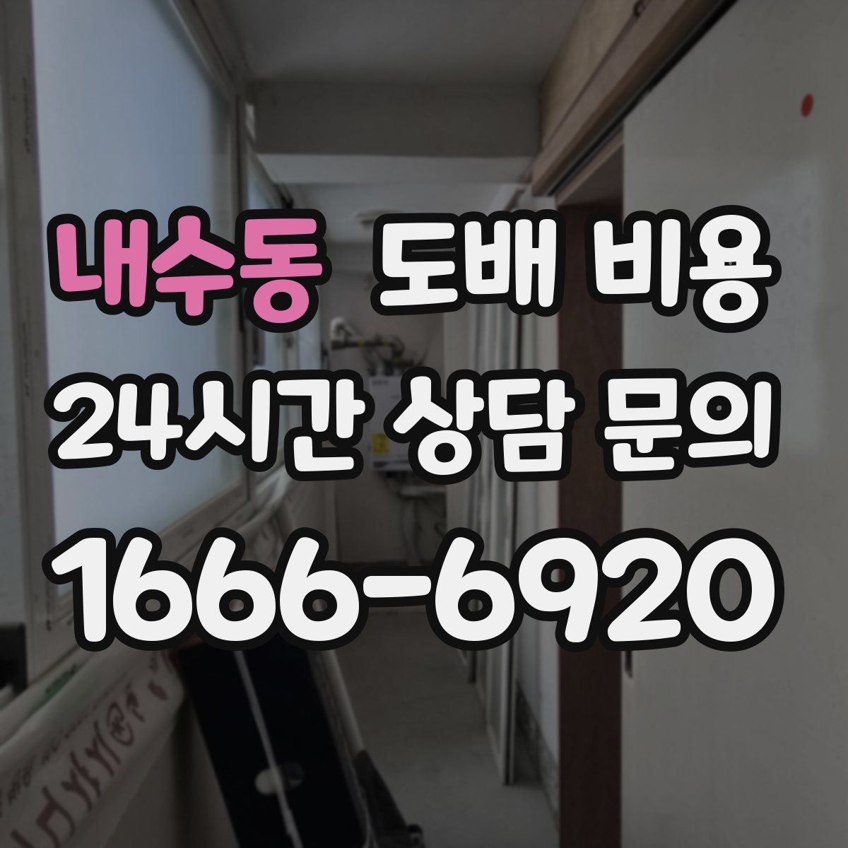 내수동 도배 비용