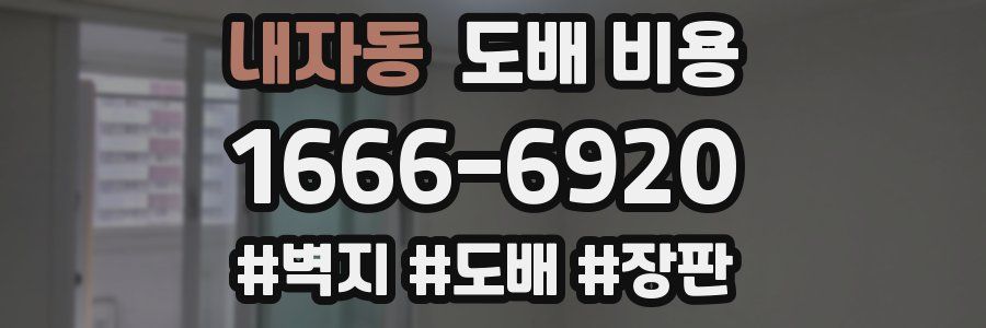내자동 도배 비용