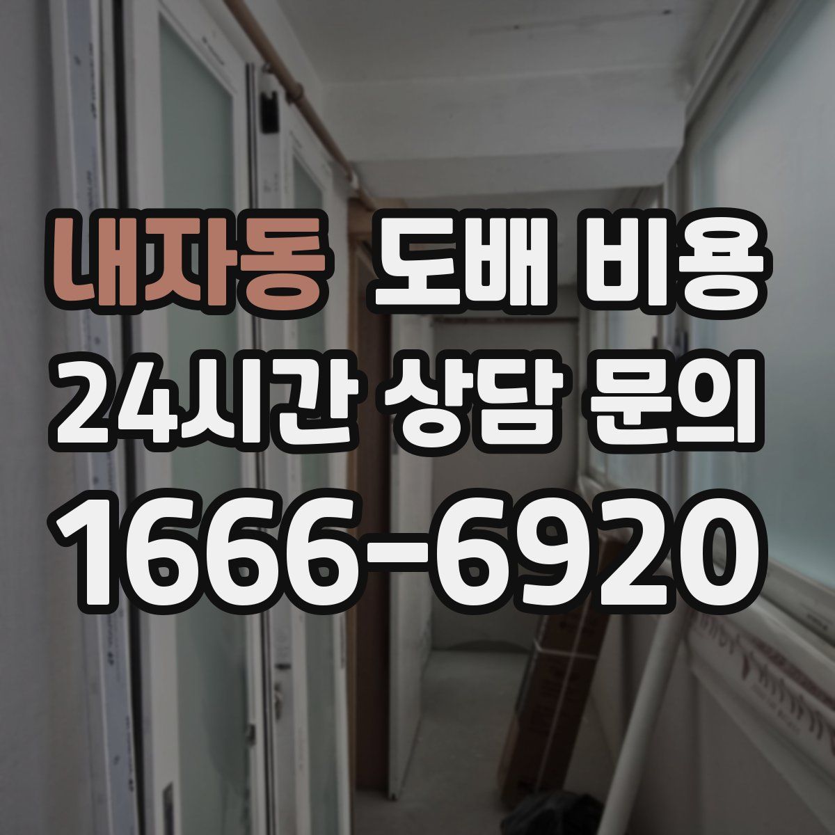 내자동 도배 비용