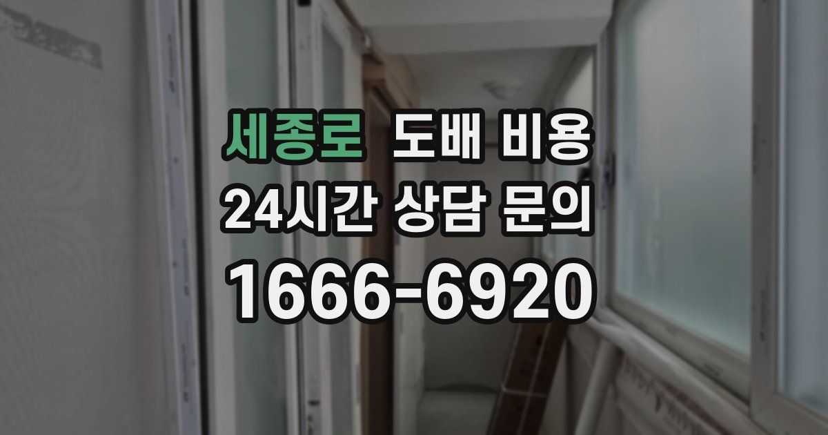 세종로 도배 비용