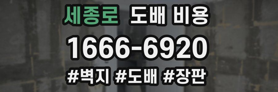 세종로 도배 비용