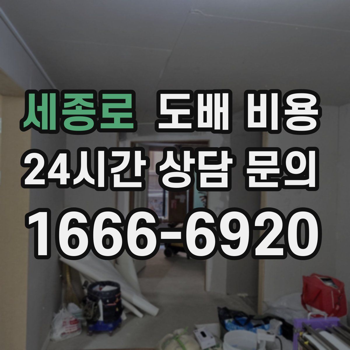 세종로 도배 비용