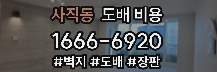 사직동 도배 비용