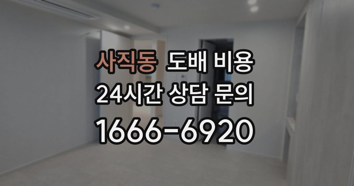 사직동 도배 비용