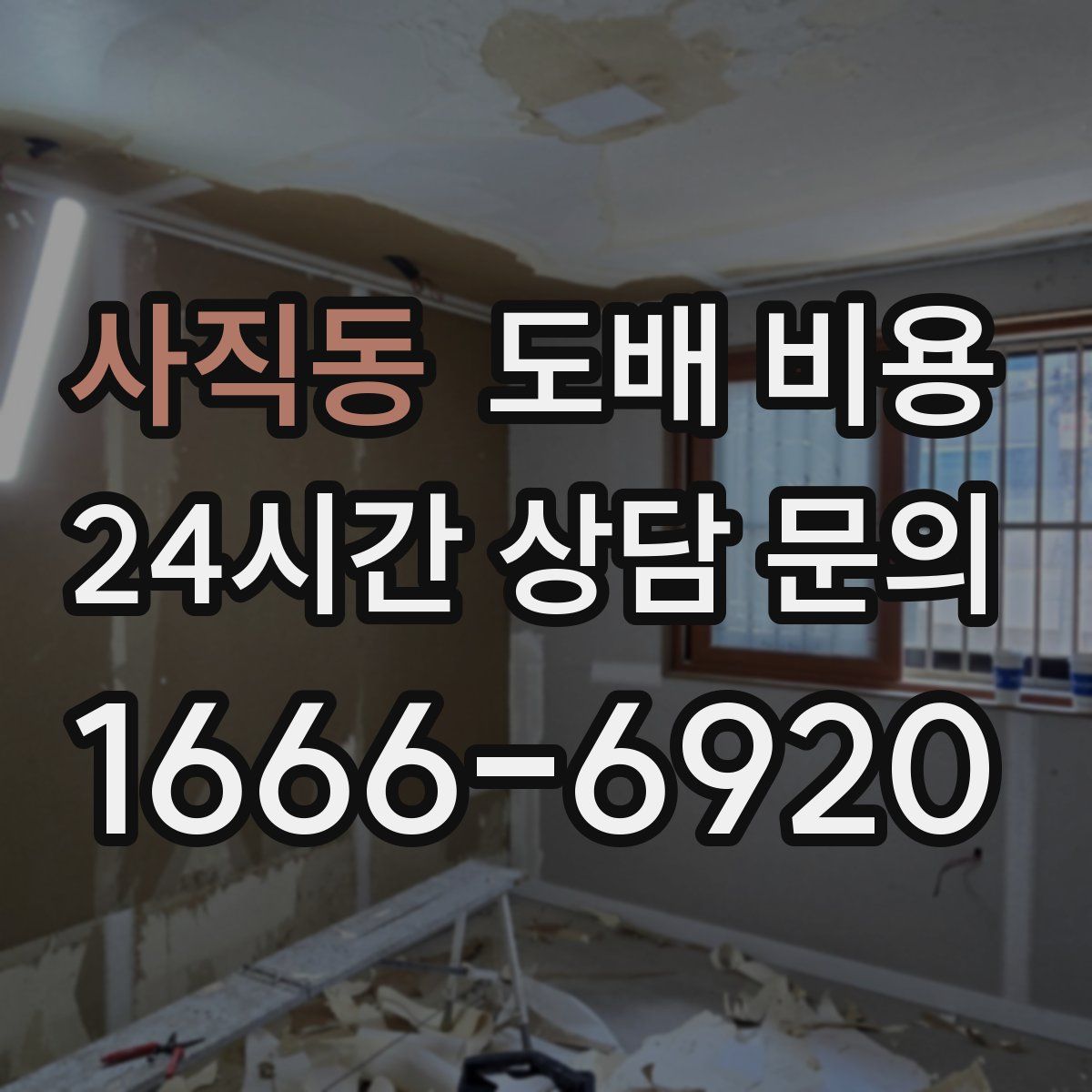 사직동 도배 비용