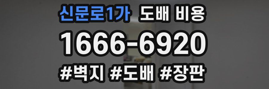 신문로1가 도배 비용