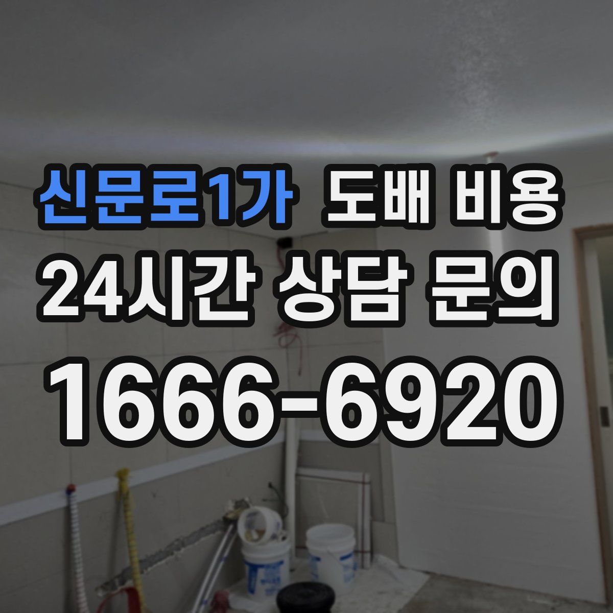 신문로1가 도배 비용