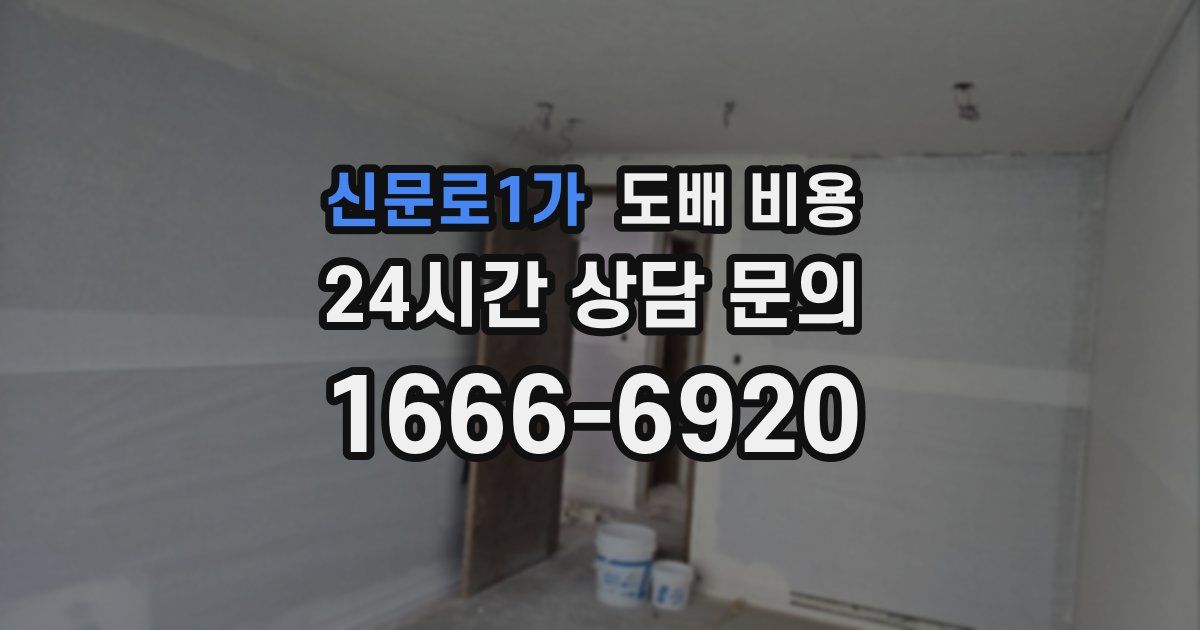 신문로1가 도배 비용