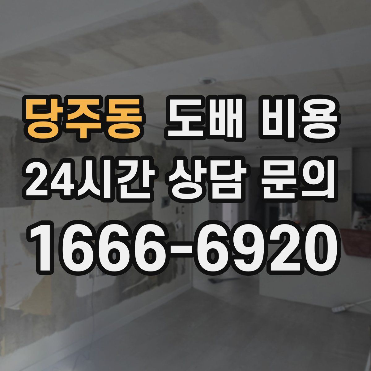 당주동 도배 비용