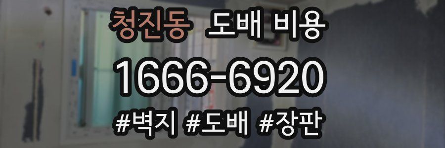 청진동 도배 비용