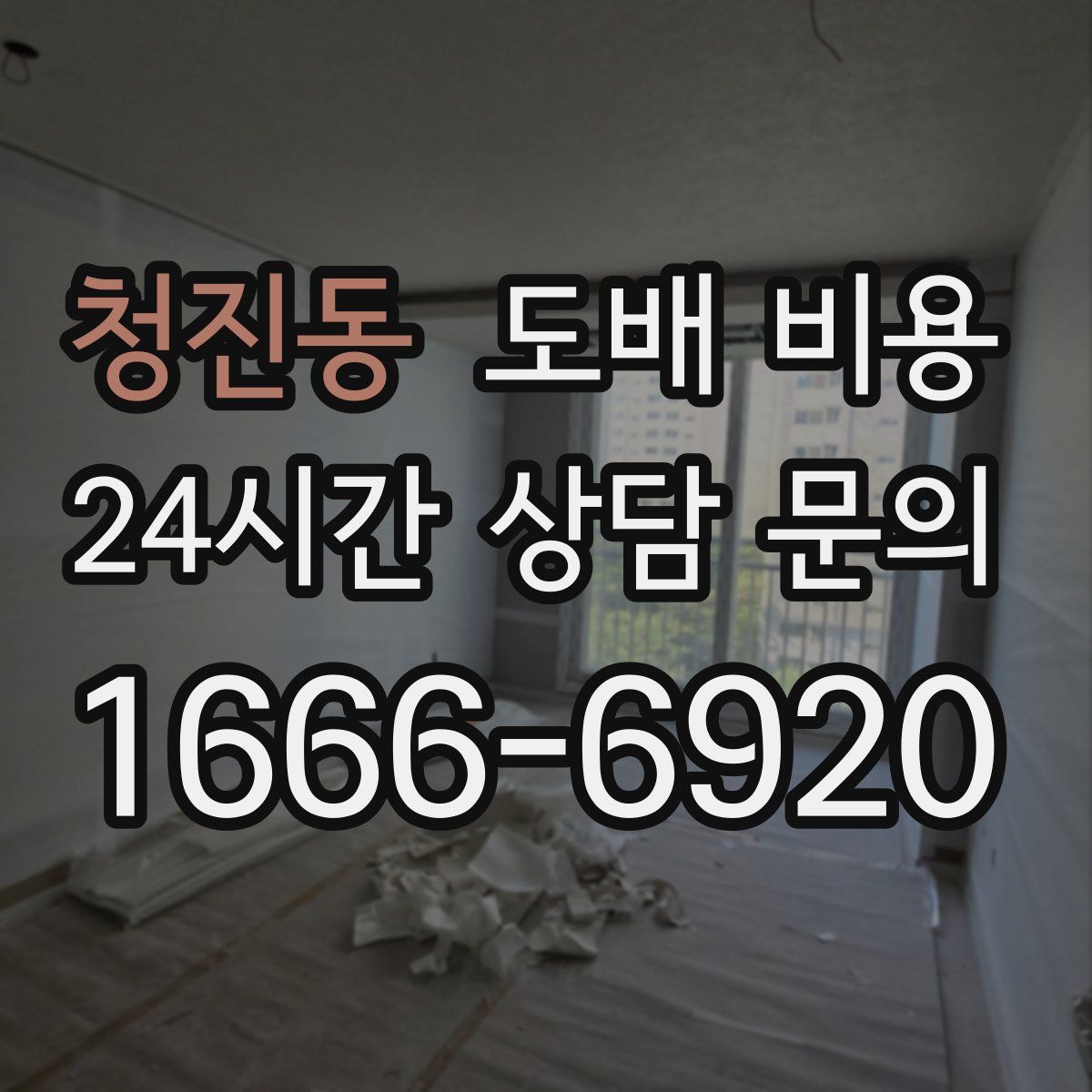 청진동 도배 비용