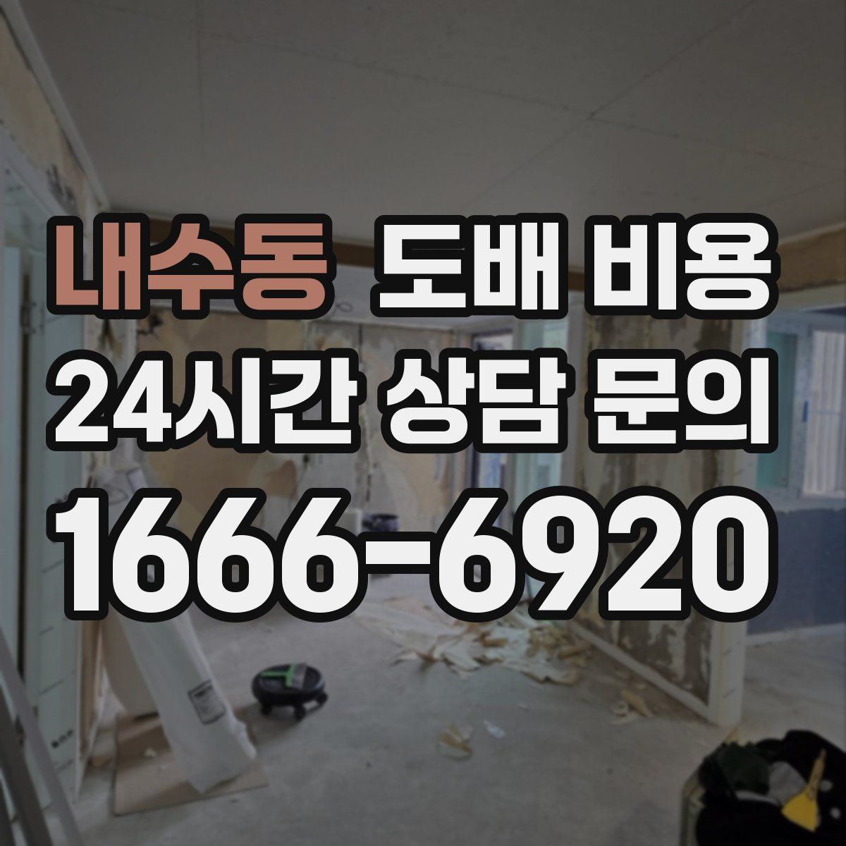 내수동 도배 비용
