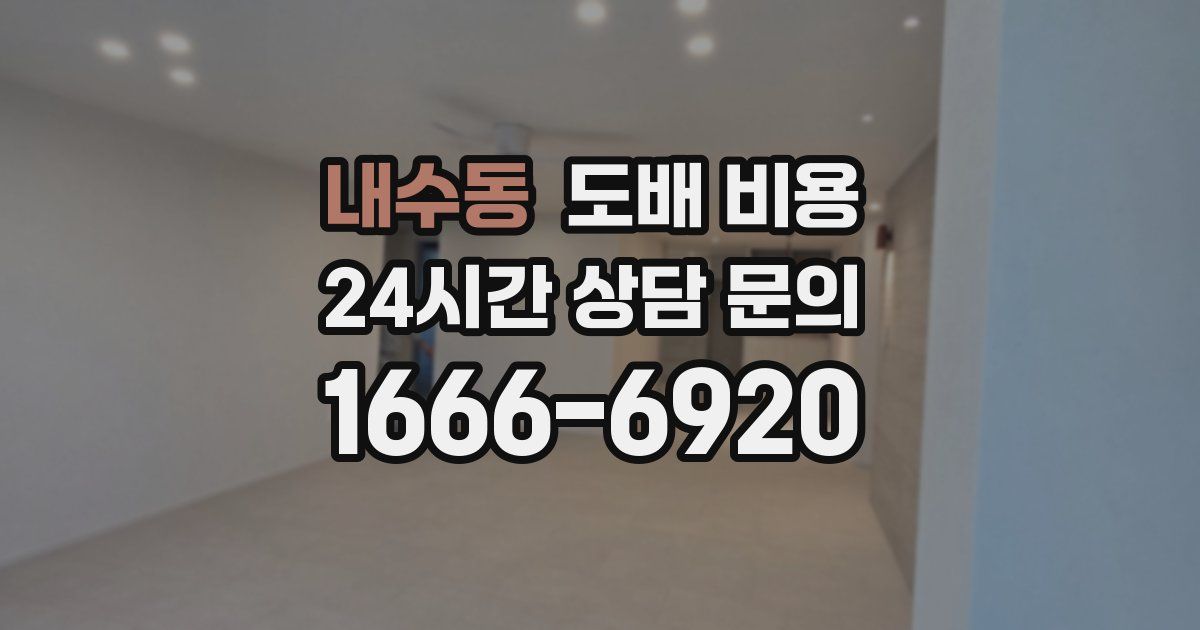 내수동 도배 비용