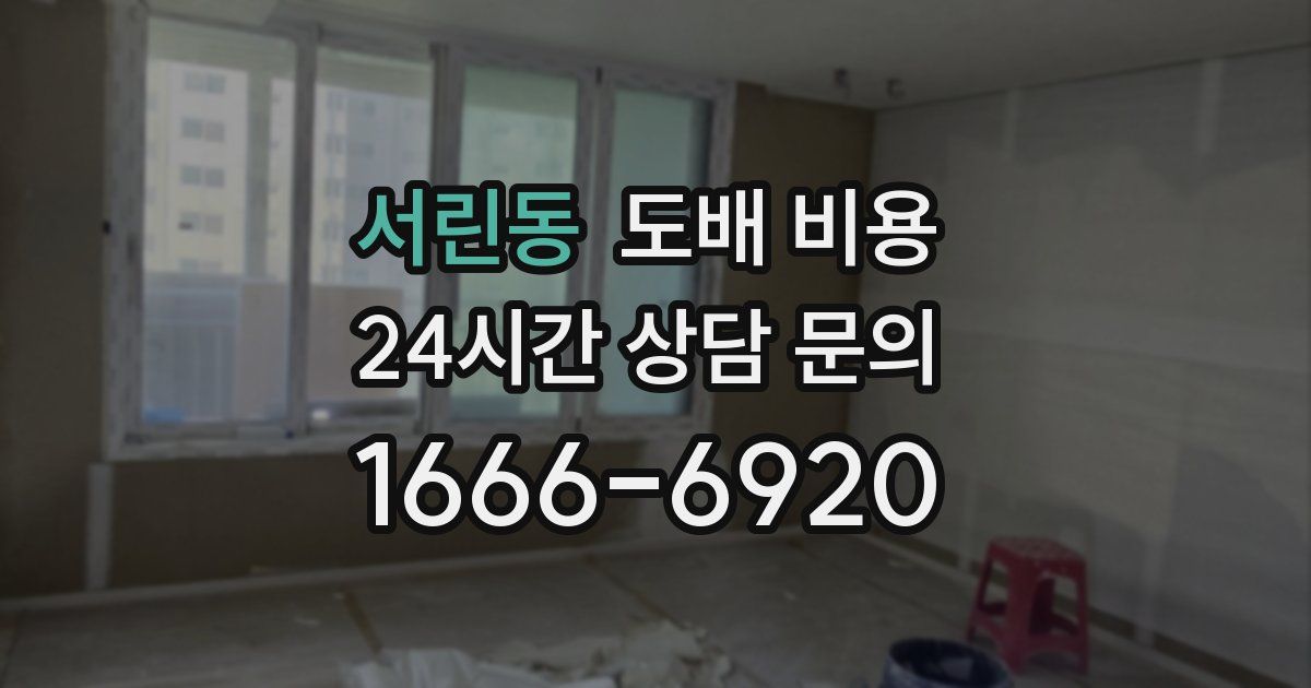 서린동 도배 비용
