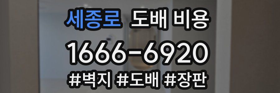 세종로 도배 비용