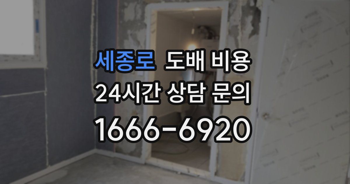 세종로 도배 비용