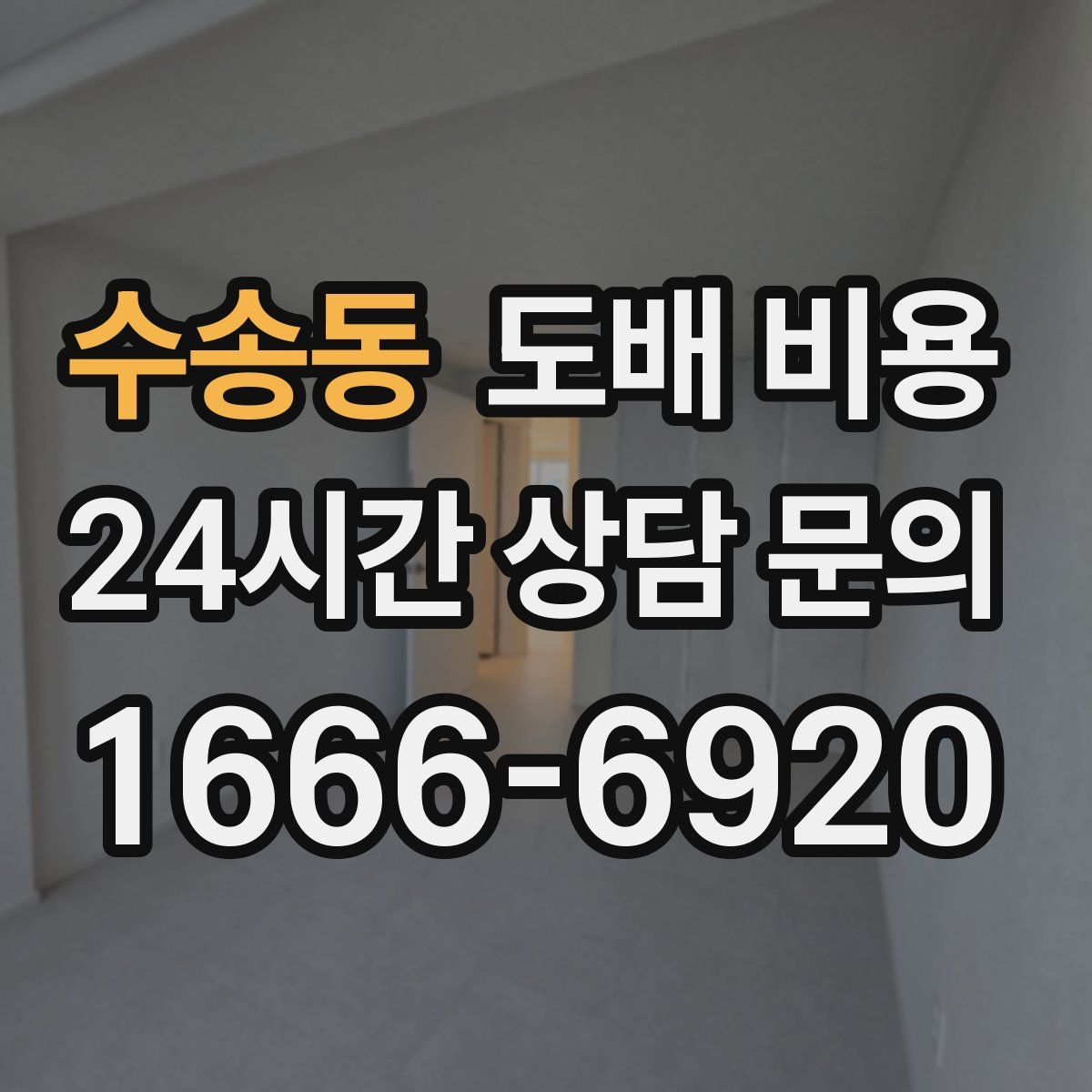 수송동 도배 비용