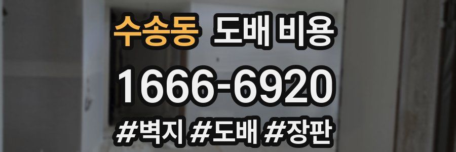 수송동 도배 비용