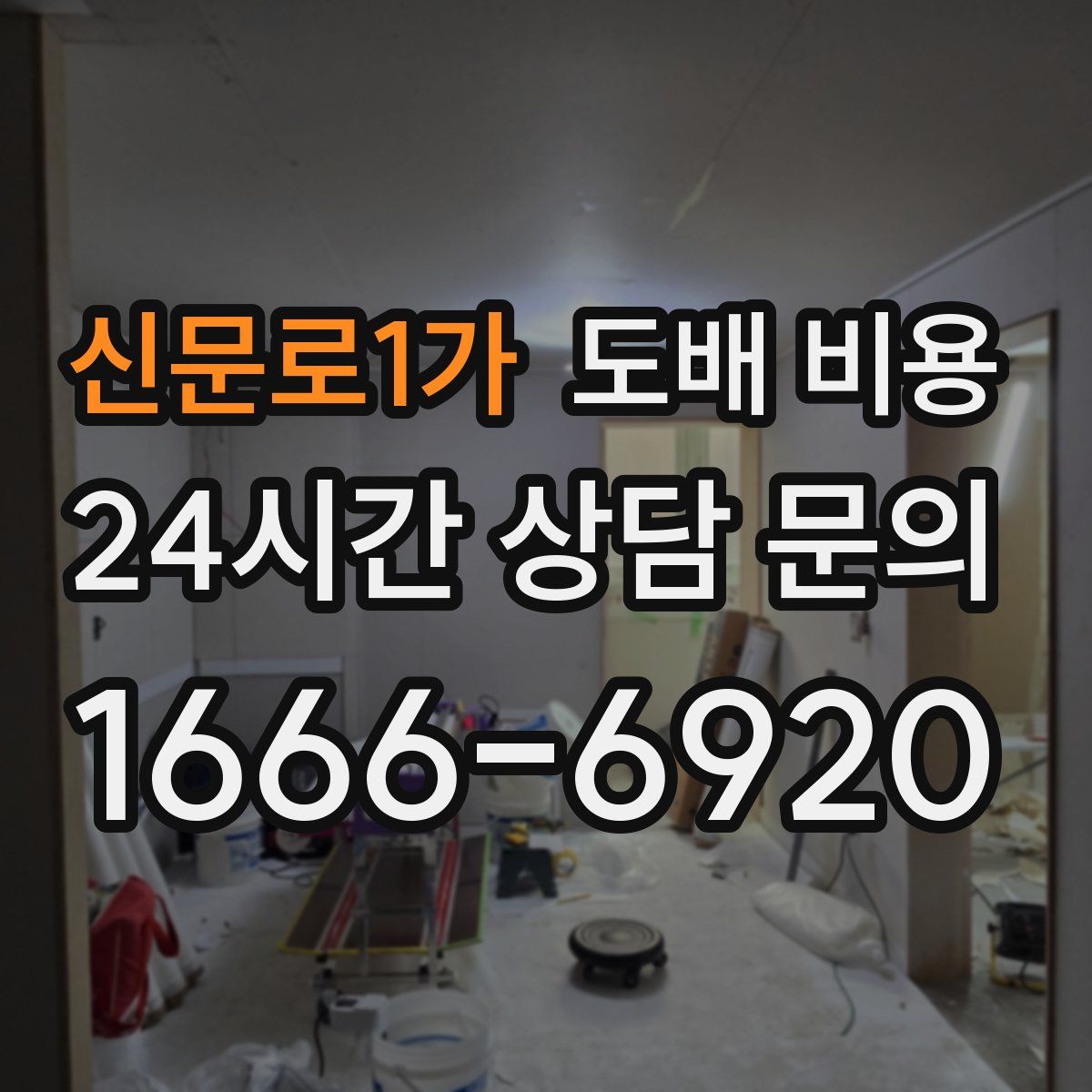 신문로1가 도배 비용