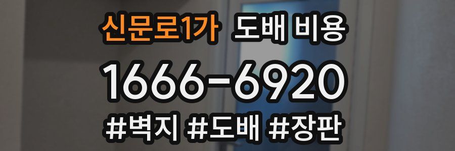 신문로1가 도배 비용