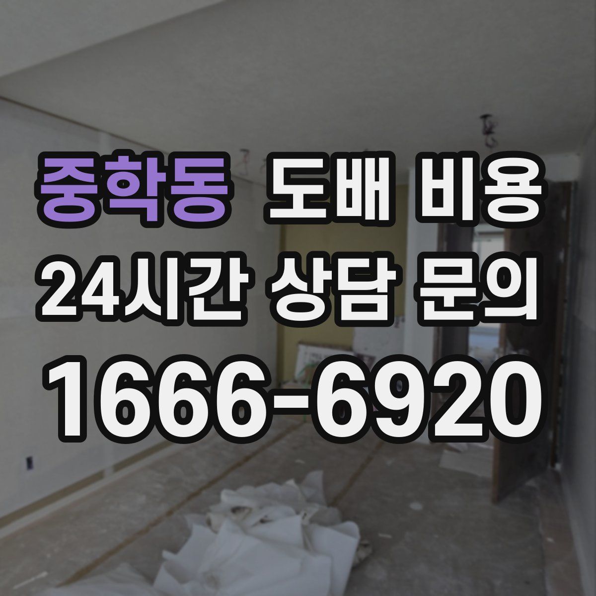 중학동 도배 비용