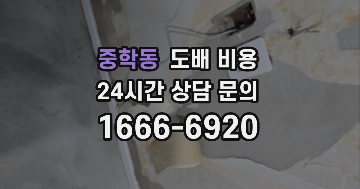 중학동 도배 비용