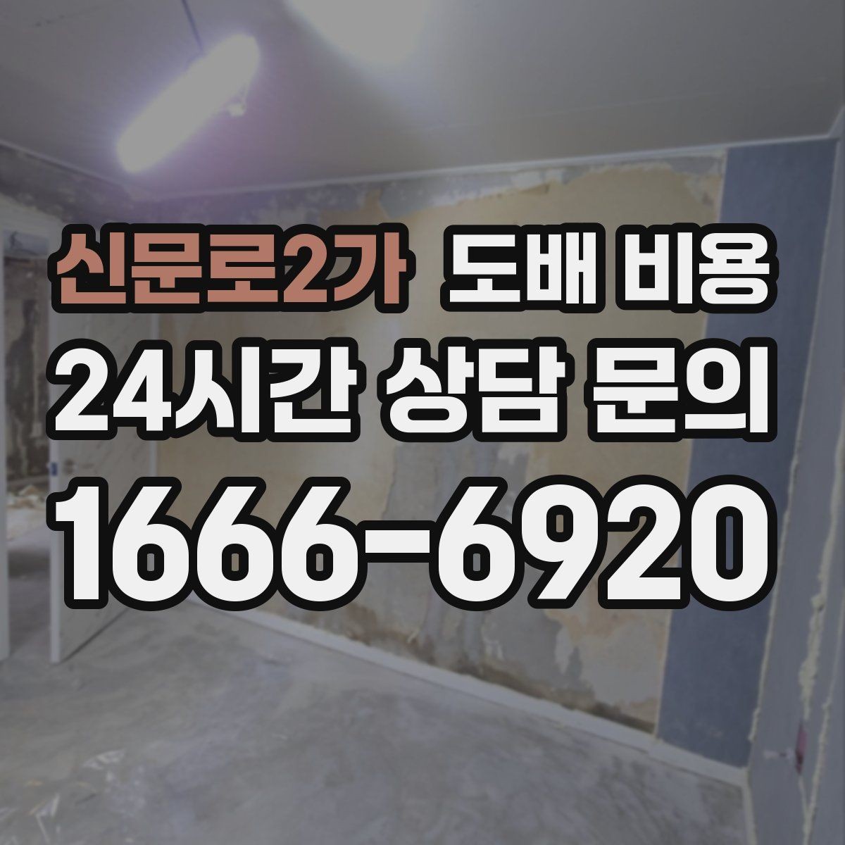 신문로2가 도배 비용 계획 세울 때 고려할 순서