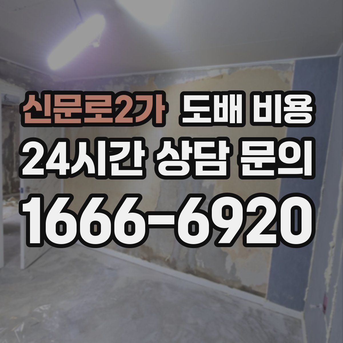 신문로2가 도배 비용