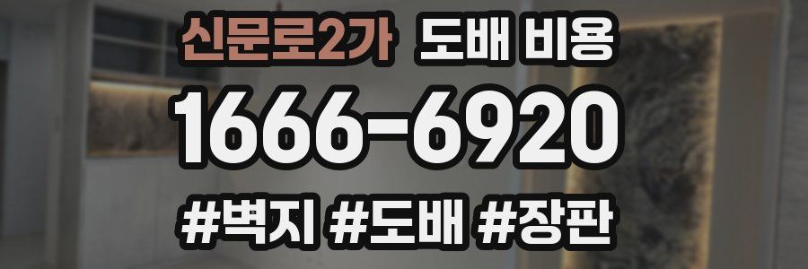 신문로2가 도배 비용