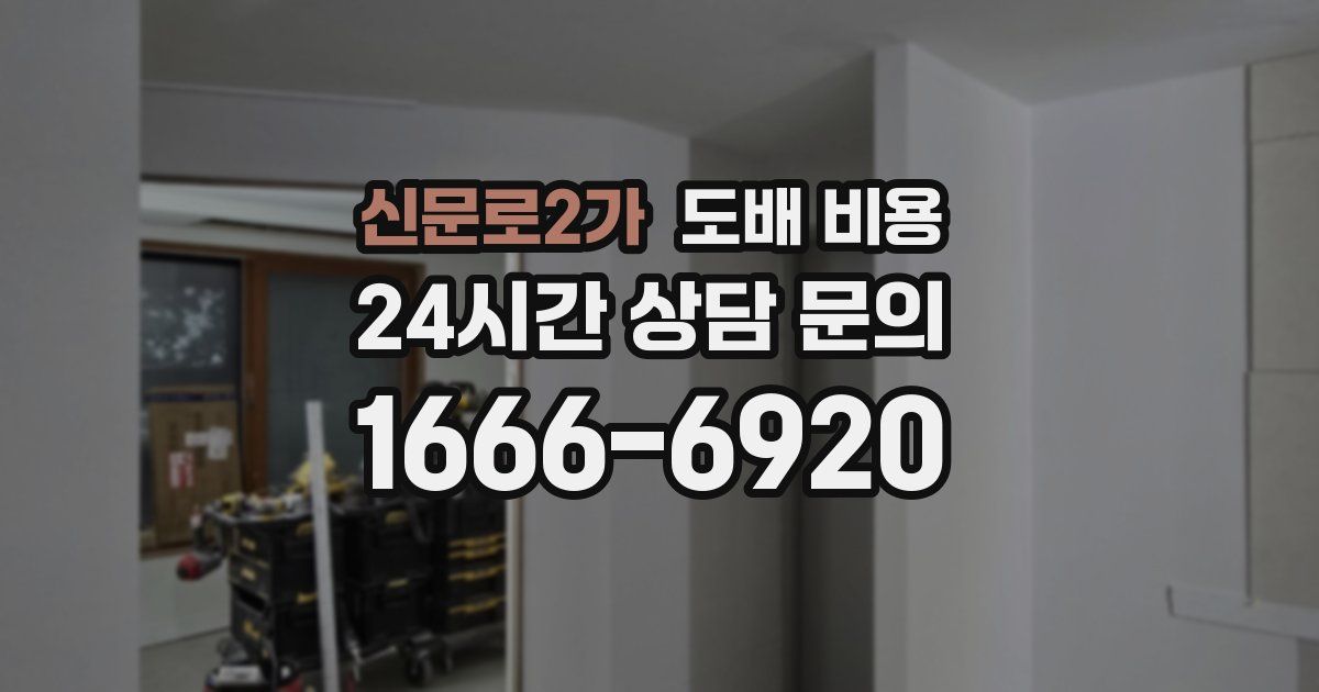 신문로2가 도배 비용
