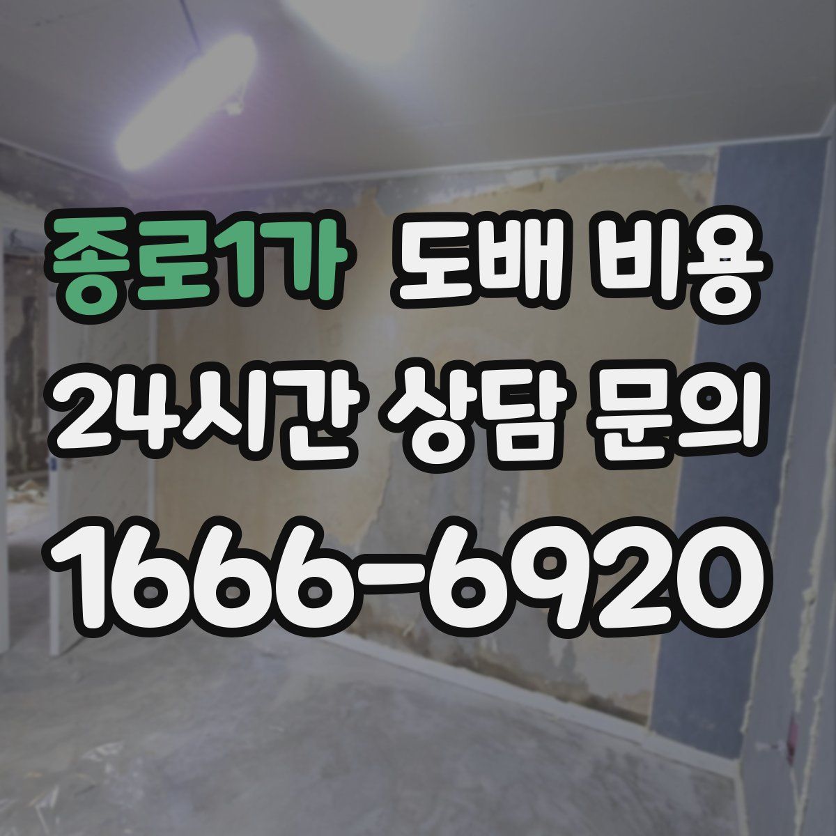 종로1가 도배 비용