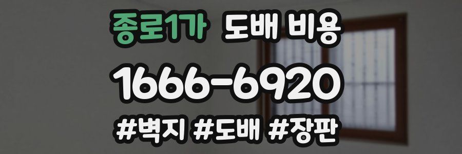 종로1가 도배 비용