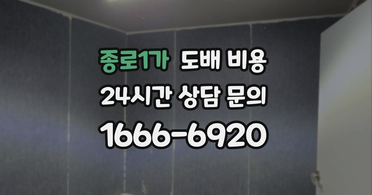 종로1가 도배 비용