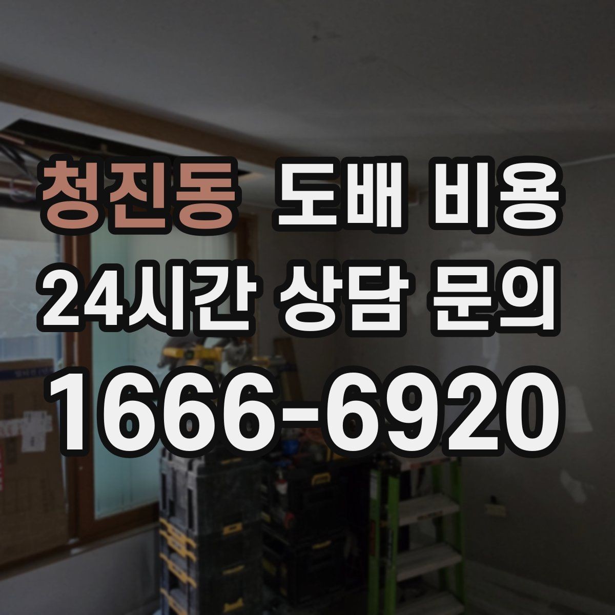 청진동 도배 비용 비교 시 시공 인원과 일정 살펴보기