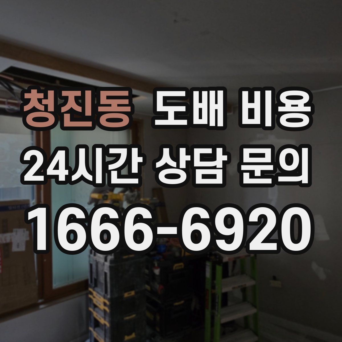 청진동 도배 비용