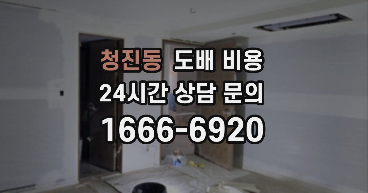 청진동 도배 비용