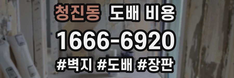 청진동 도배 비용