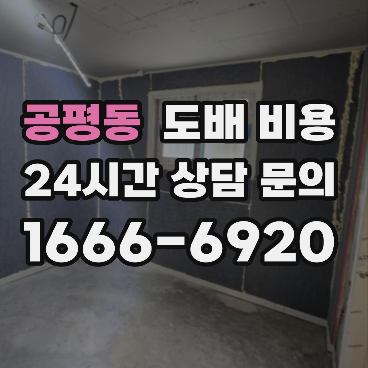 공평동 도배 비용