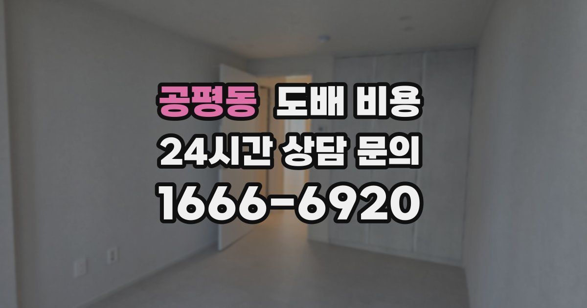 공평동 도배 비용
