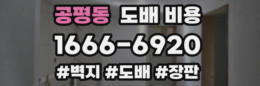 공평동 도배 비용