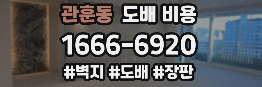 관훈동 도배 비용