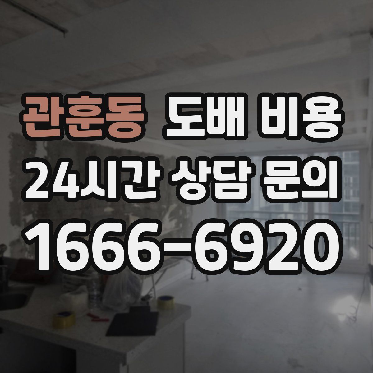 관훈동 도배 비용