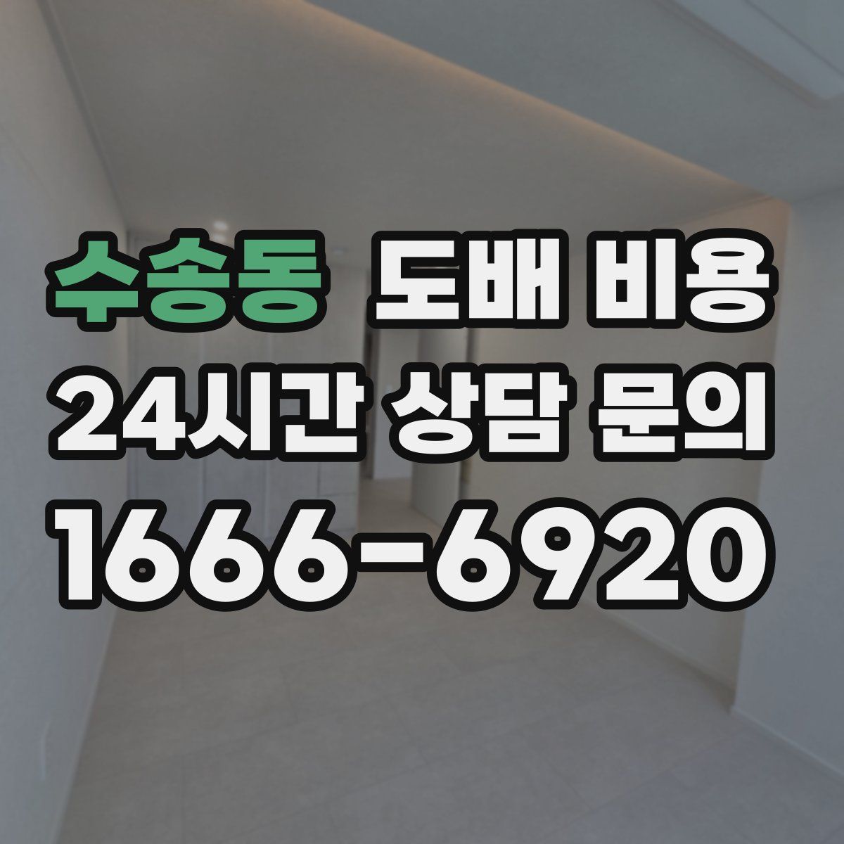 수송동 도배 비용