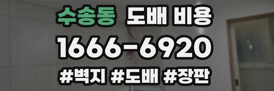수송동 도배 비용