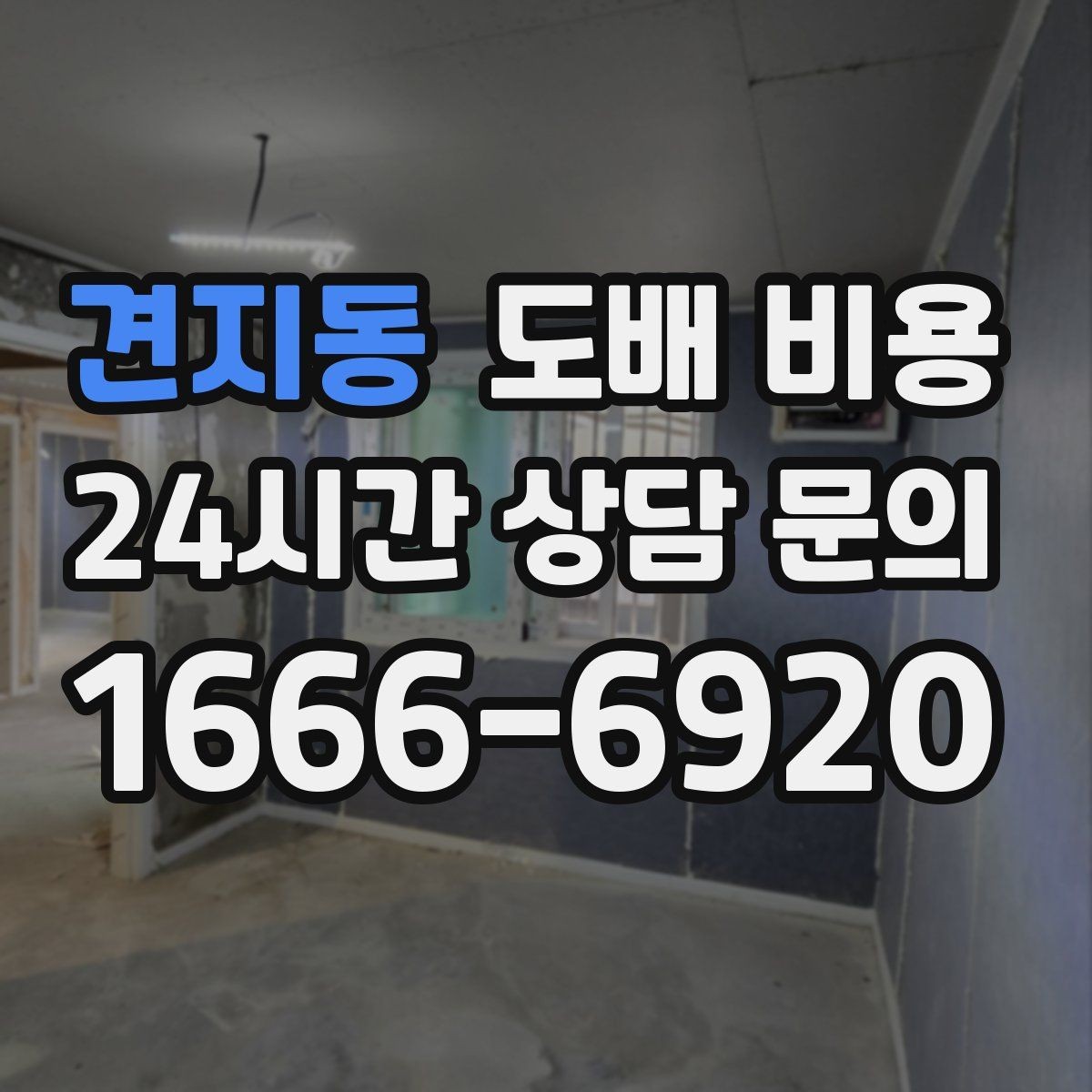 견지동 도배 비용 견적의 차이를 이해하는 방법